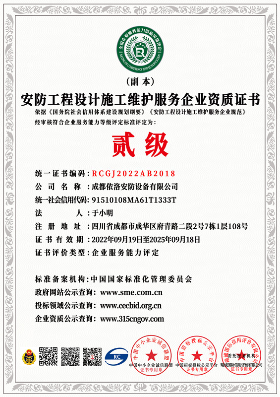 成都監(jiān)控安裝公司 之 安防工程設(shè)計(jì)施工維護(hù)資質(zhì)證書(shū)（貳級(jí)）