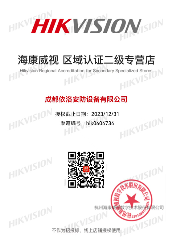 成都監(jiān)控安裝-?？低晠^(qū)域認(rèn)證授權(quán)2023